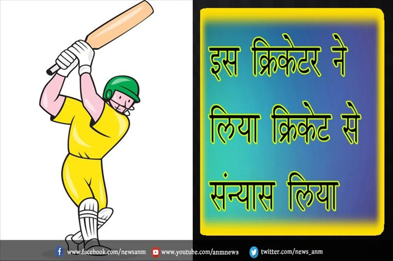 इस क्रिकेटर ने लिया क्रिकेट से संन्यास लिया