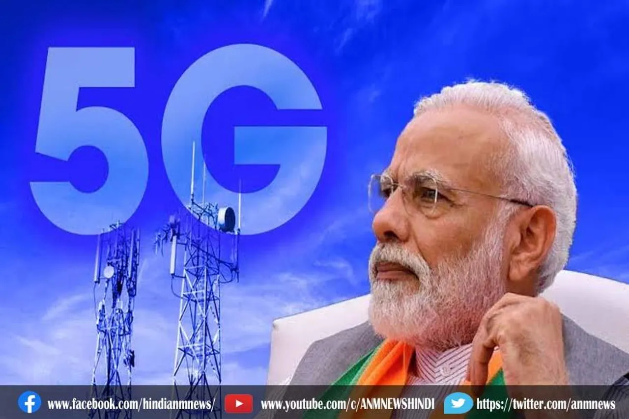 पीएम मोदी करेंगे 5जी सेवाओं का शुभारंभ