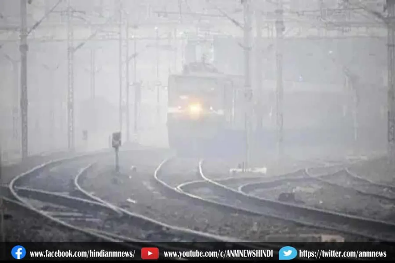कोहरे के कारण दो दर्जन से अधिक ट्रेनें लेट