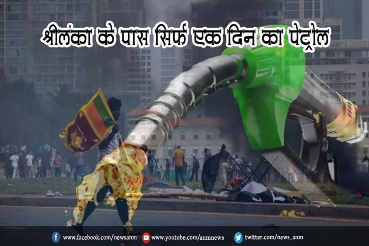 श्रीलंका के पास सिर्फ एक दिन का पेट्रोल