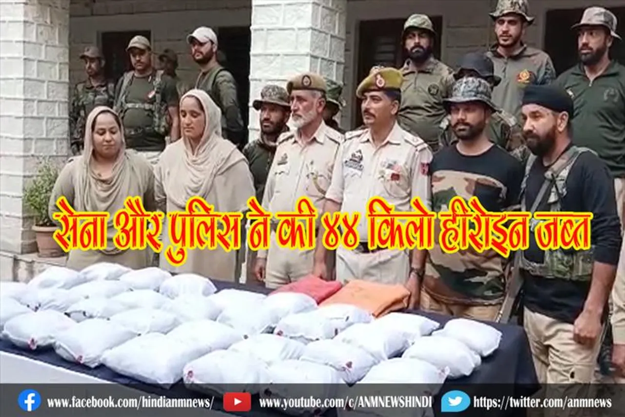 सेना और पुलिस ने की 44 किलो हीरोइन जब्त