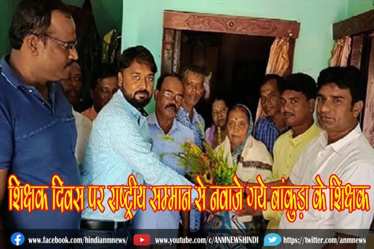 शिक्षक दिवस पर राष्ट्रीय सम्मान से नवाजे गये बांकुड़ा के शिक्षक