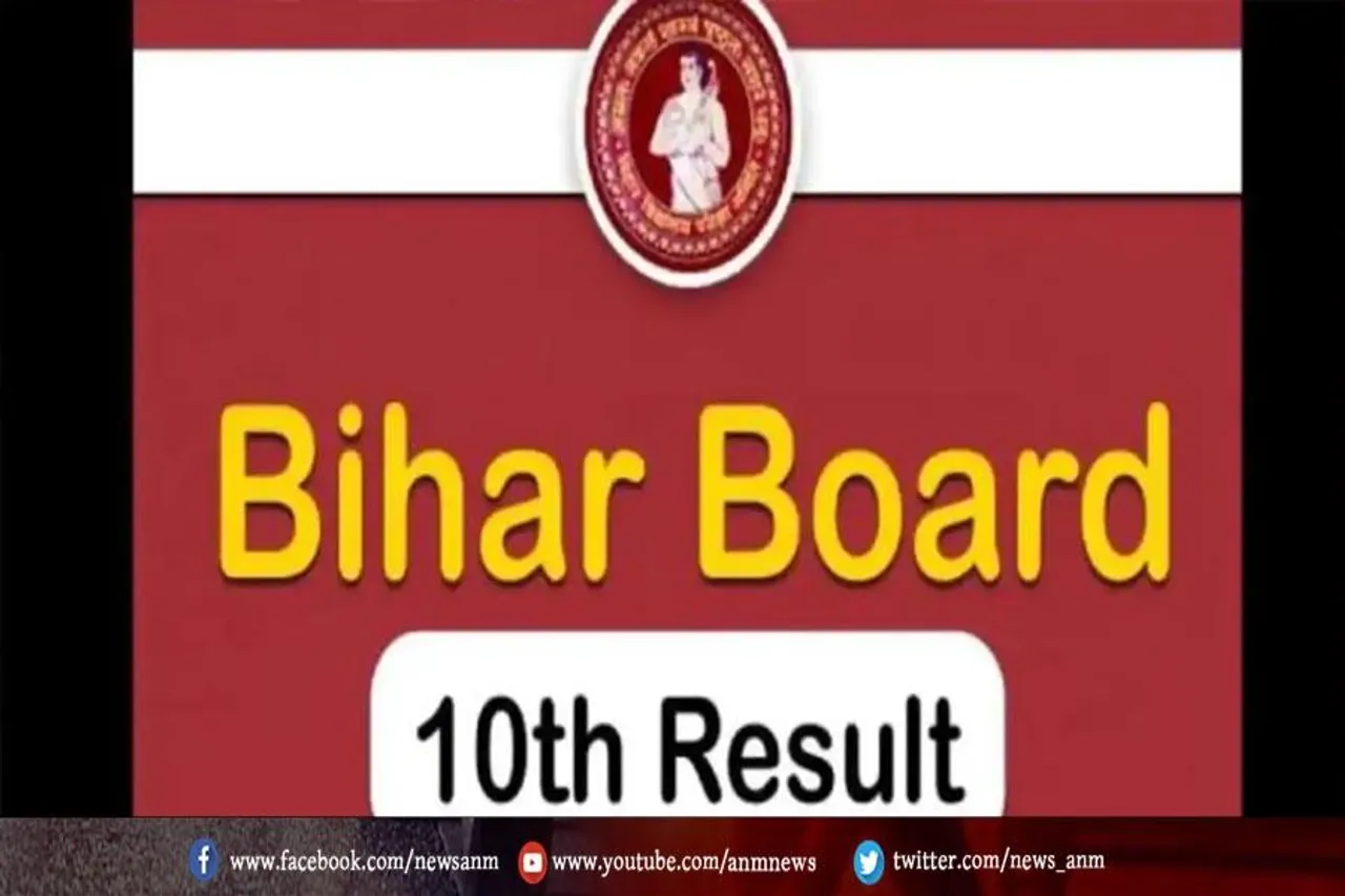 बिहार बोर्ड 10वीं का रिजल्ट कब घोषित होगी ?