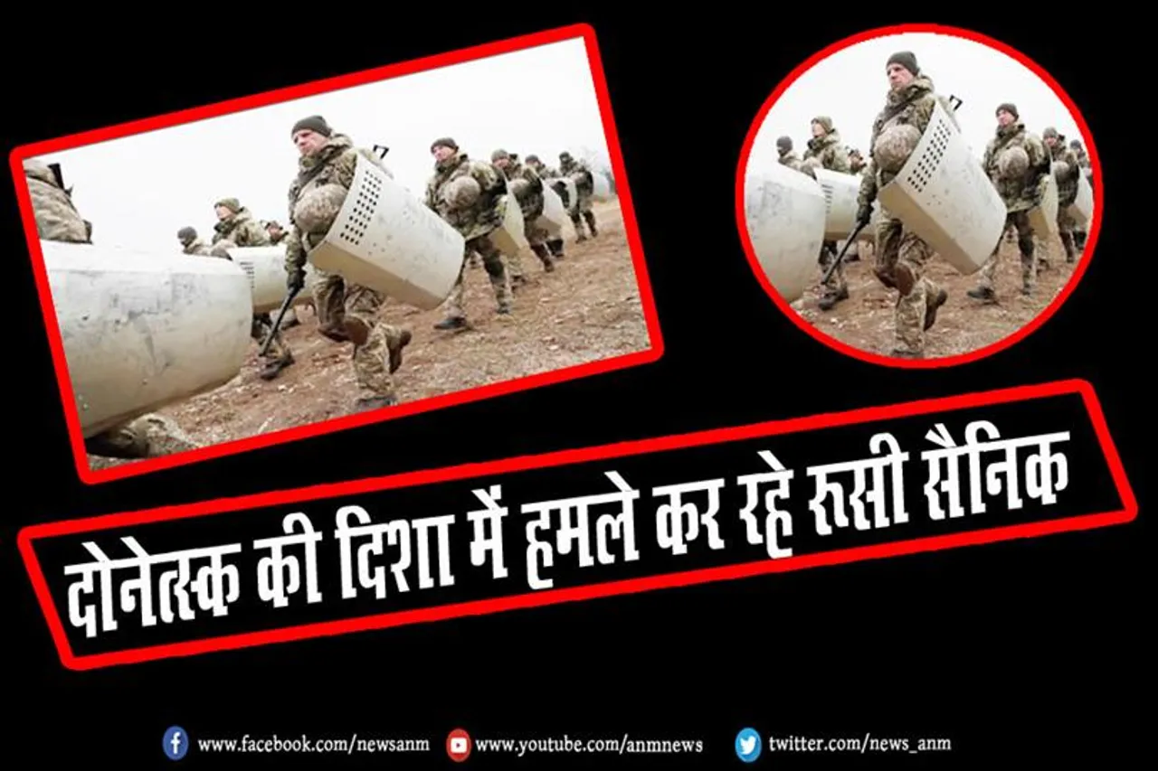 दोनेत्स्क की दिशा में हमले कर रहे रूसी सैनिक