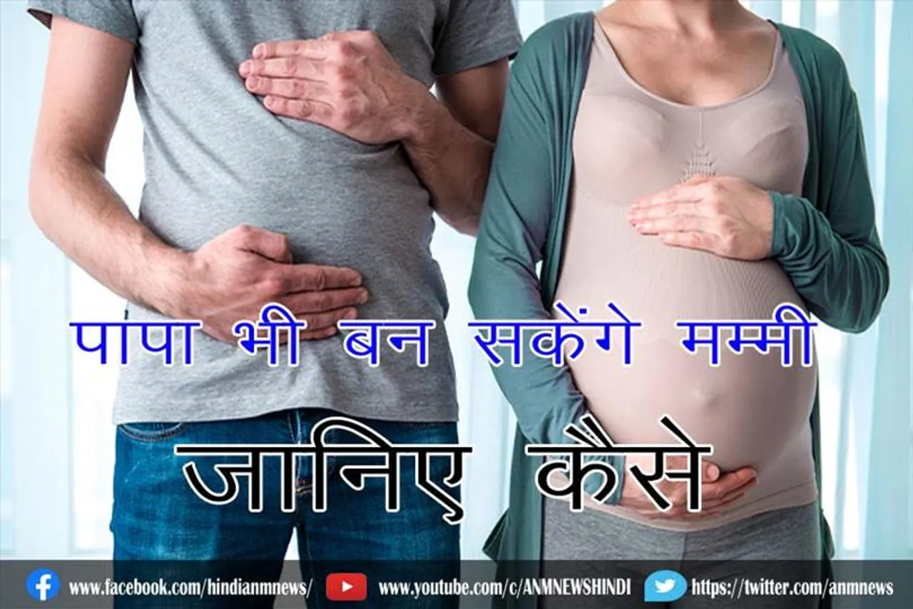 पापा भी बन सकेंगे मम्मी, जानिए कैसे