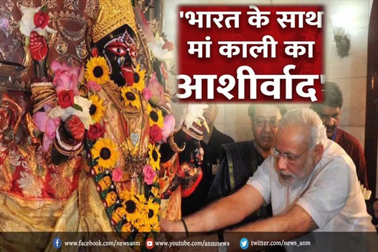 मां काली का आशीर्वाद हमेशा देश के साथ है : पीएम मोदी