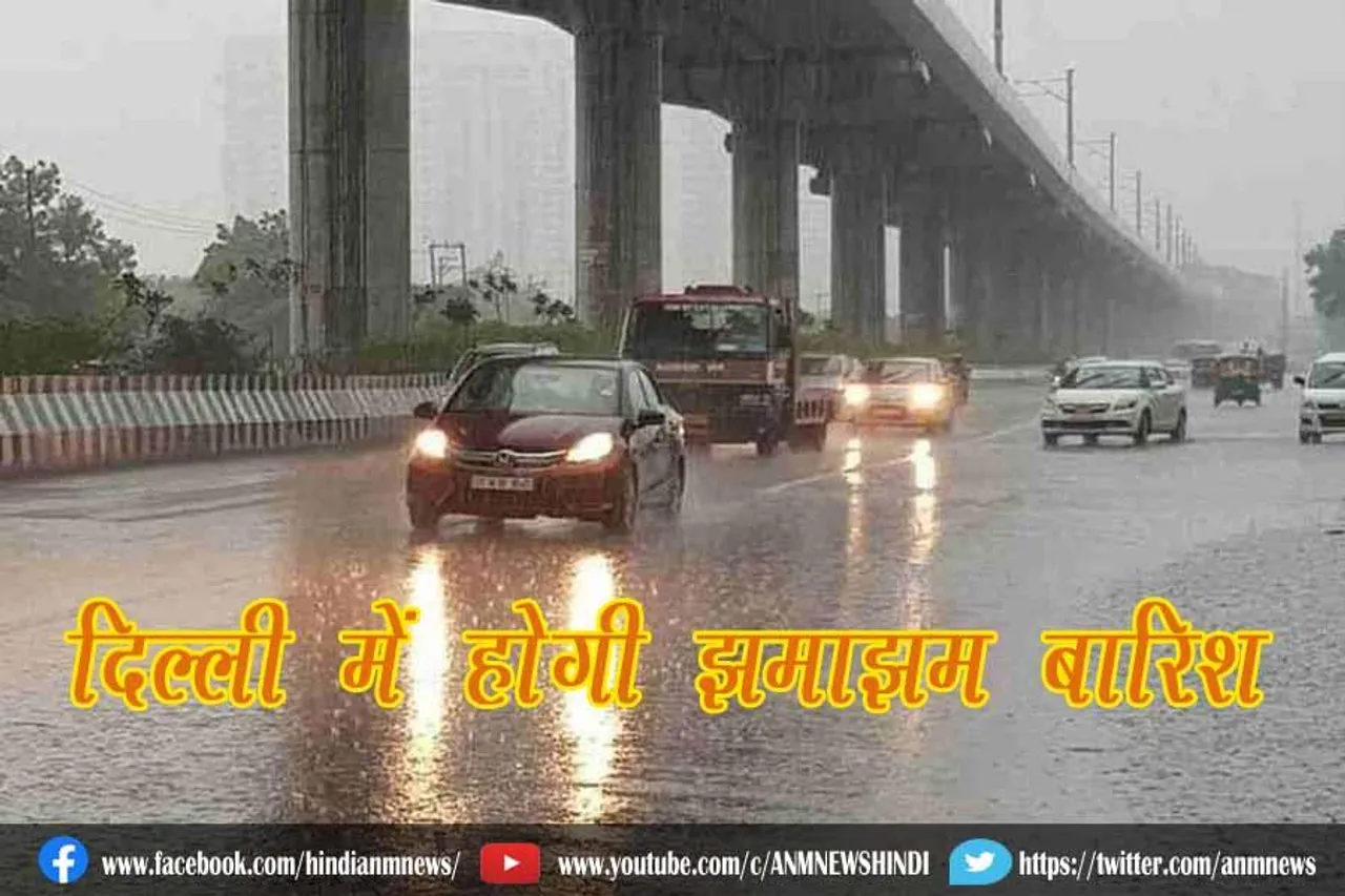 दिल्ली में होगी झमाझम बारिश