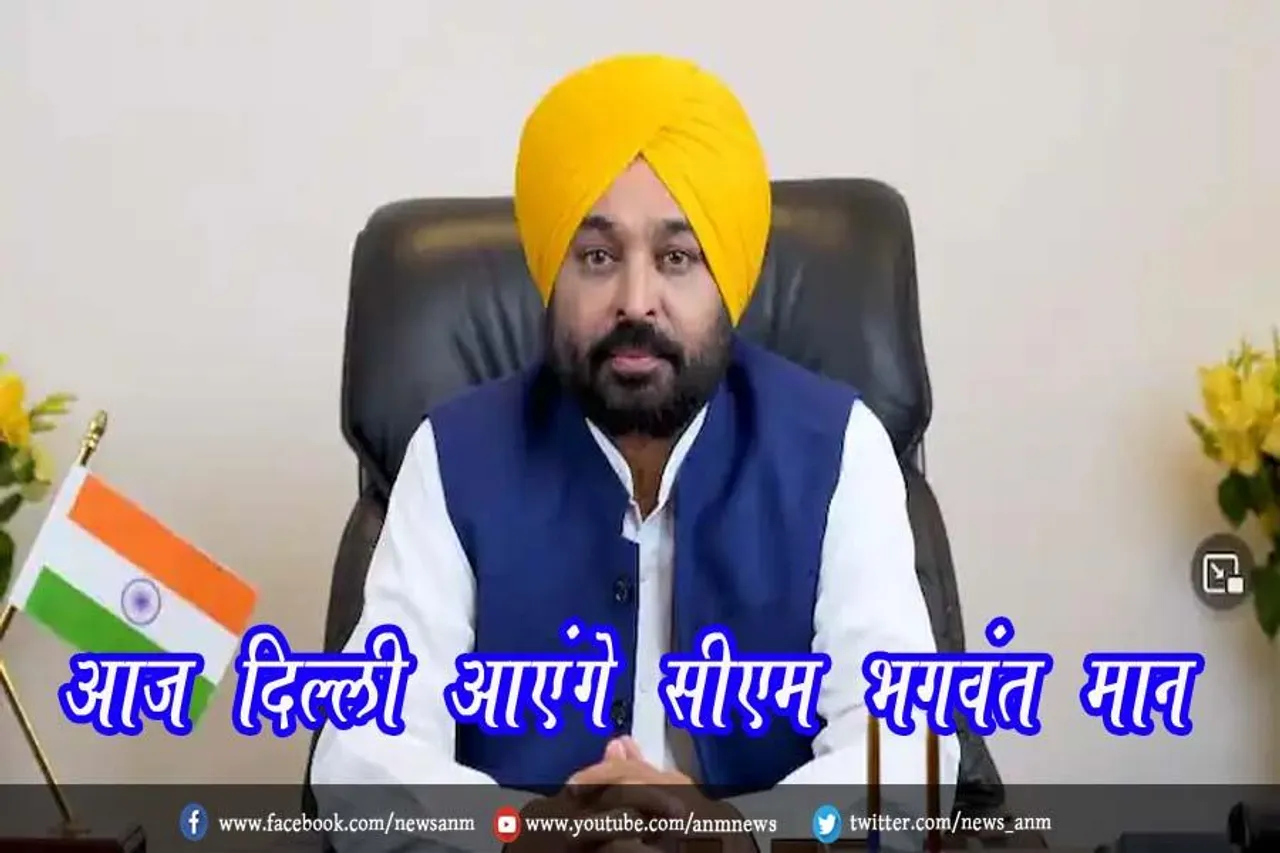 आज दिल्ली आएंगे सीएम भगवंत मान