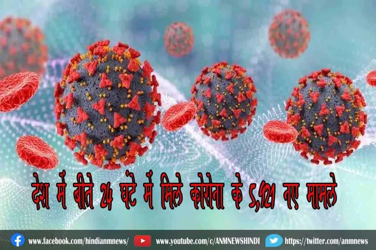 देश में बीते 24 घंटे में मिले कोरोना के 5,921 नए मामले