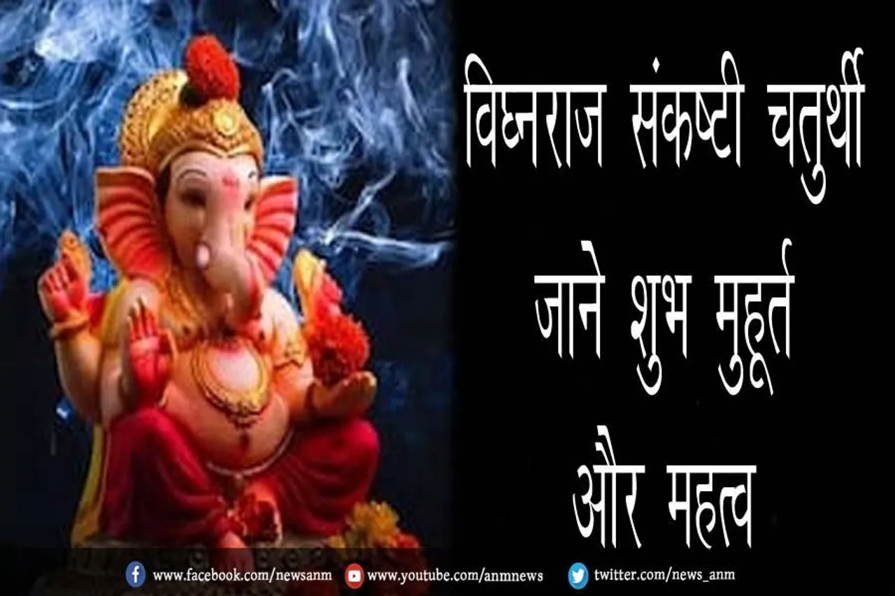 आज विघ्नराज संकष्टी चतुर्थी, जाने शुभ मुहूर्त और महत्व