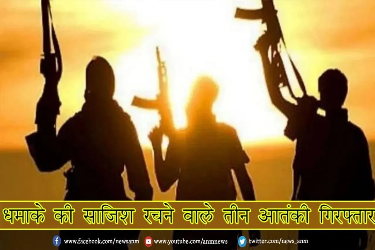 धमाके की साजिश रचने वाले तीन आतंकी गिरफ्तार