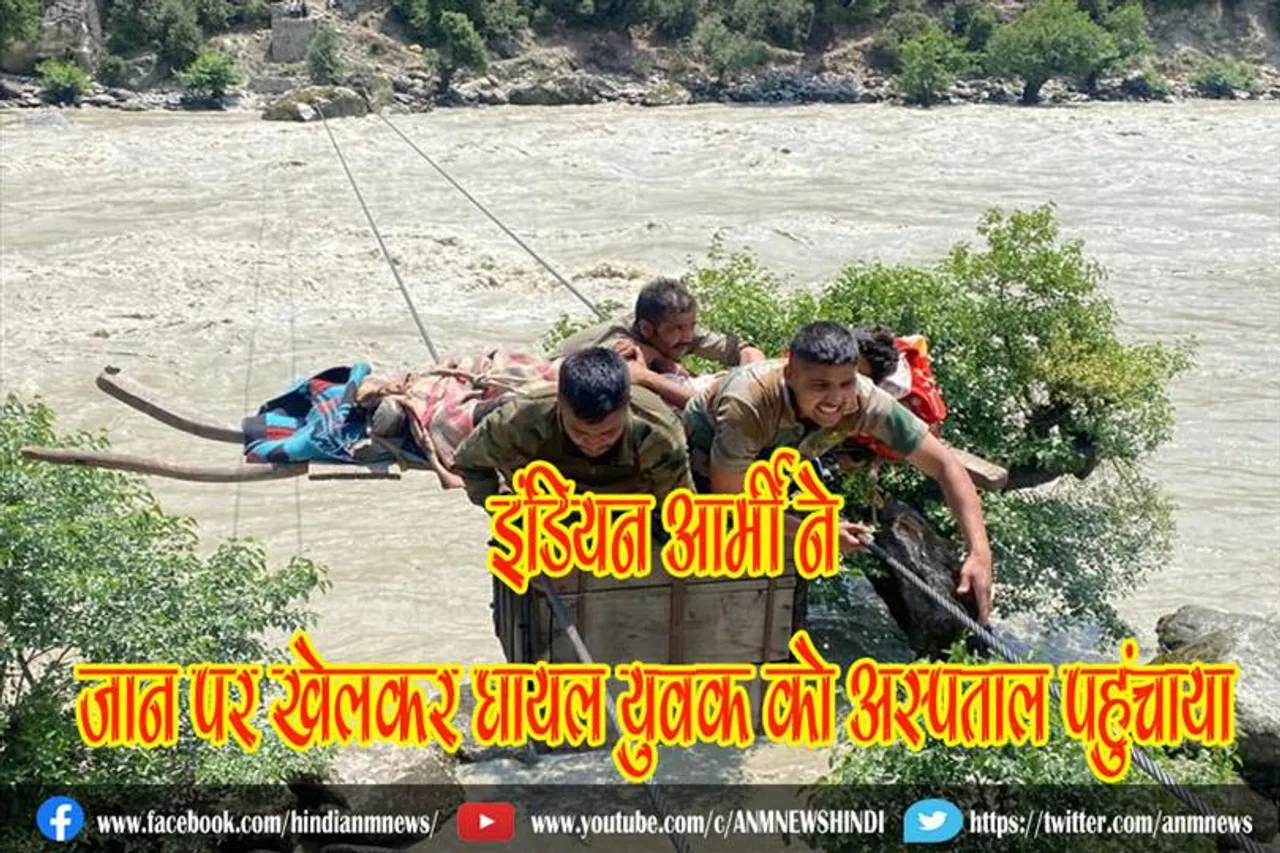 इंडियन आर्मी ने जान पर खेलकर घायल युवक को अस्पताल पहुंचाया