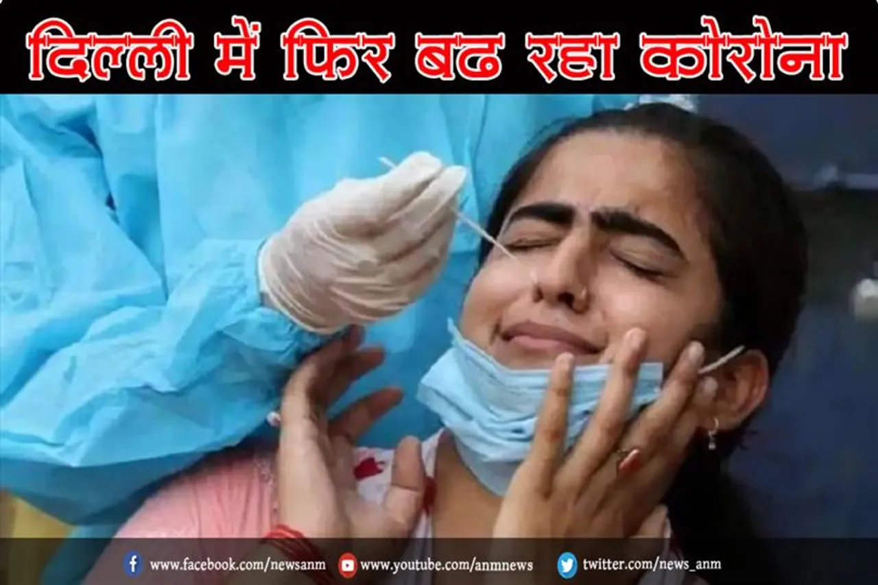 दिल्ली में फिर बढ़ रहा कोरोना
