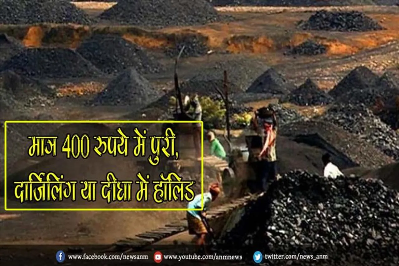 कोयला खदान श्रमिकों के लिए मात्र 400 रुपये में पुरी, दार्जिलिंग या दीघा में हॉलिडे