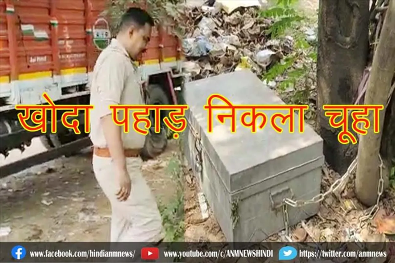 खोदा पहाड़ निकला चूहा