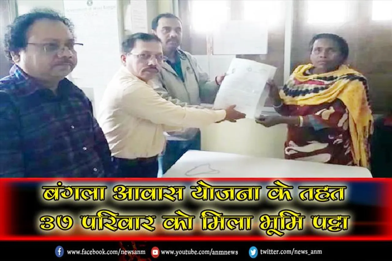 बंगला आवास योजना के तहत 37 परिवार को मिला भूमि पट्टा