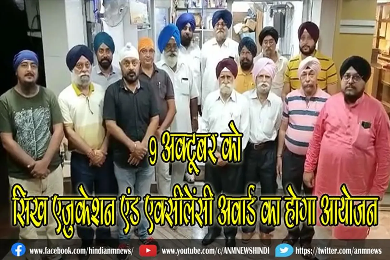 9 अक्टूबर को सिख एजुकेशन एंड एक्सीलेंसी अवार्ड का होगा आयोजन: सुरजीत सिंह मक्कड़