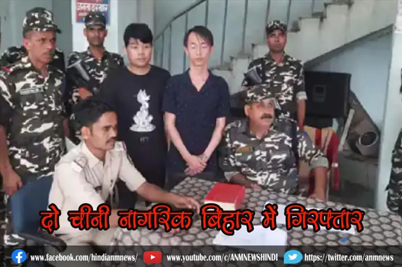 दो चीनी नागरिक बिहार में गिरफ्तार