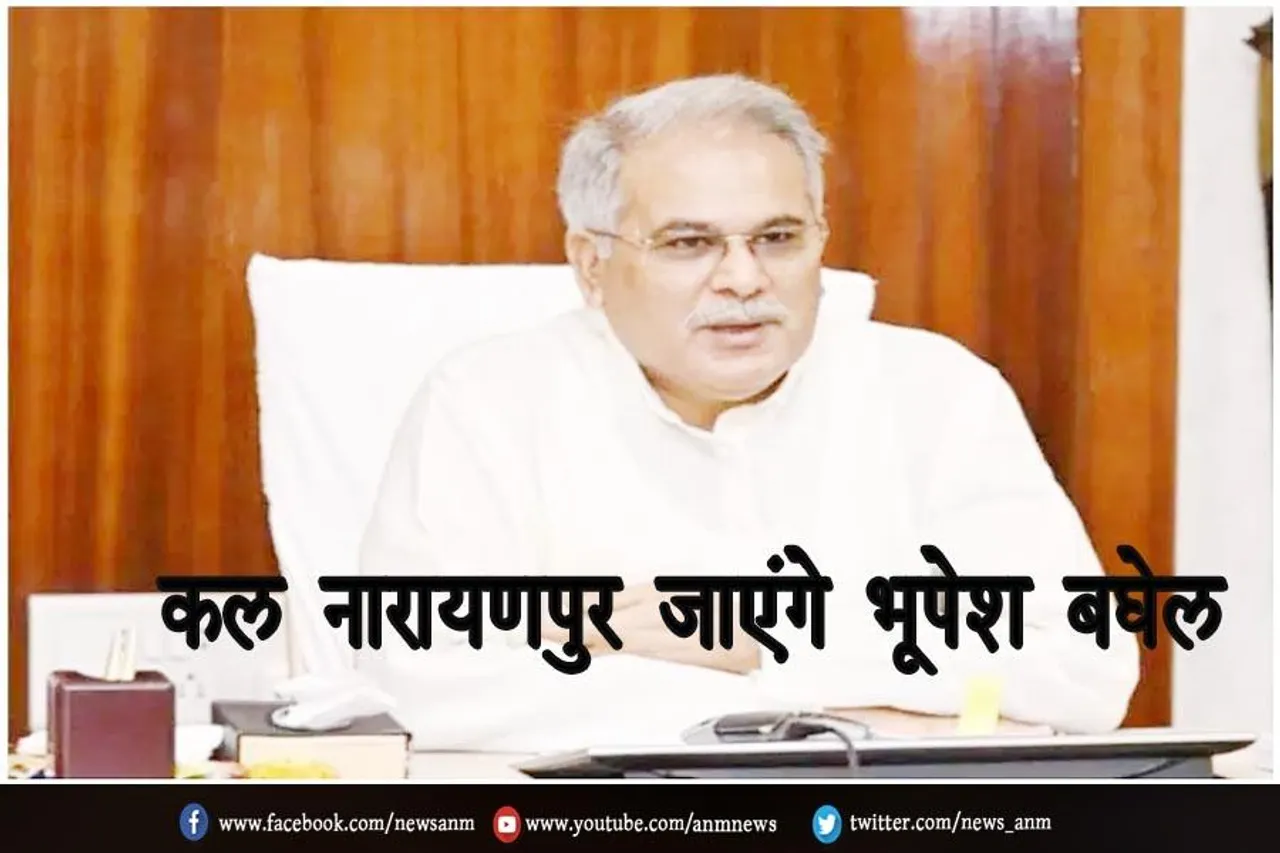 कल नारायणपुर जाएंगे भूपेश बघेल