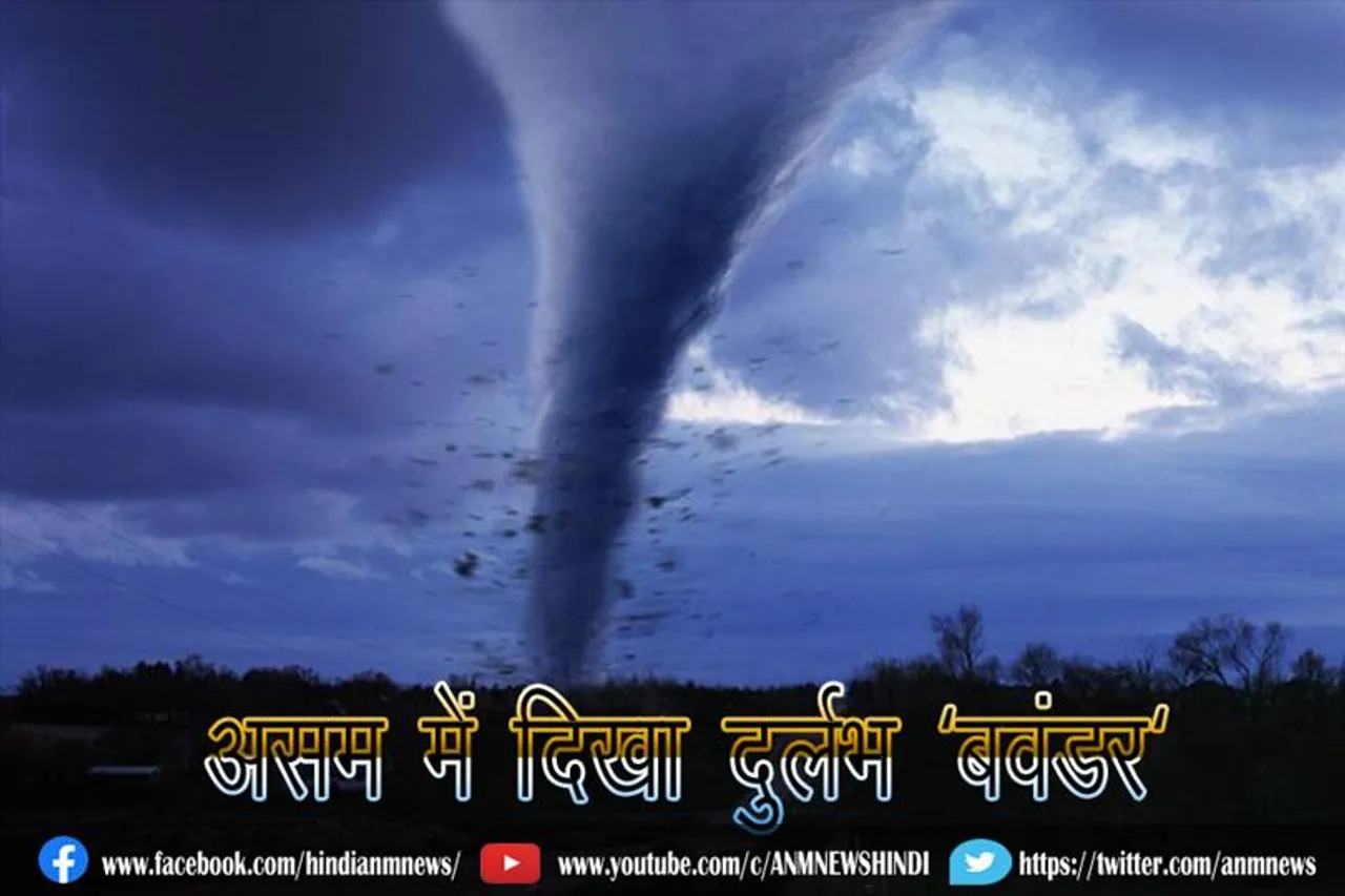 असम में दिखा दुर्लभ 'बवंडर'