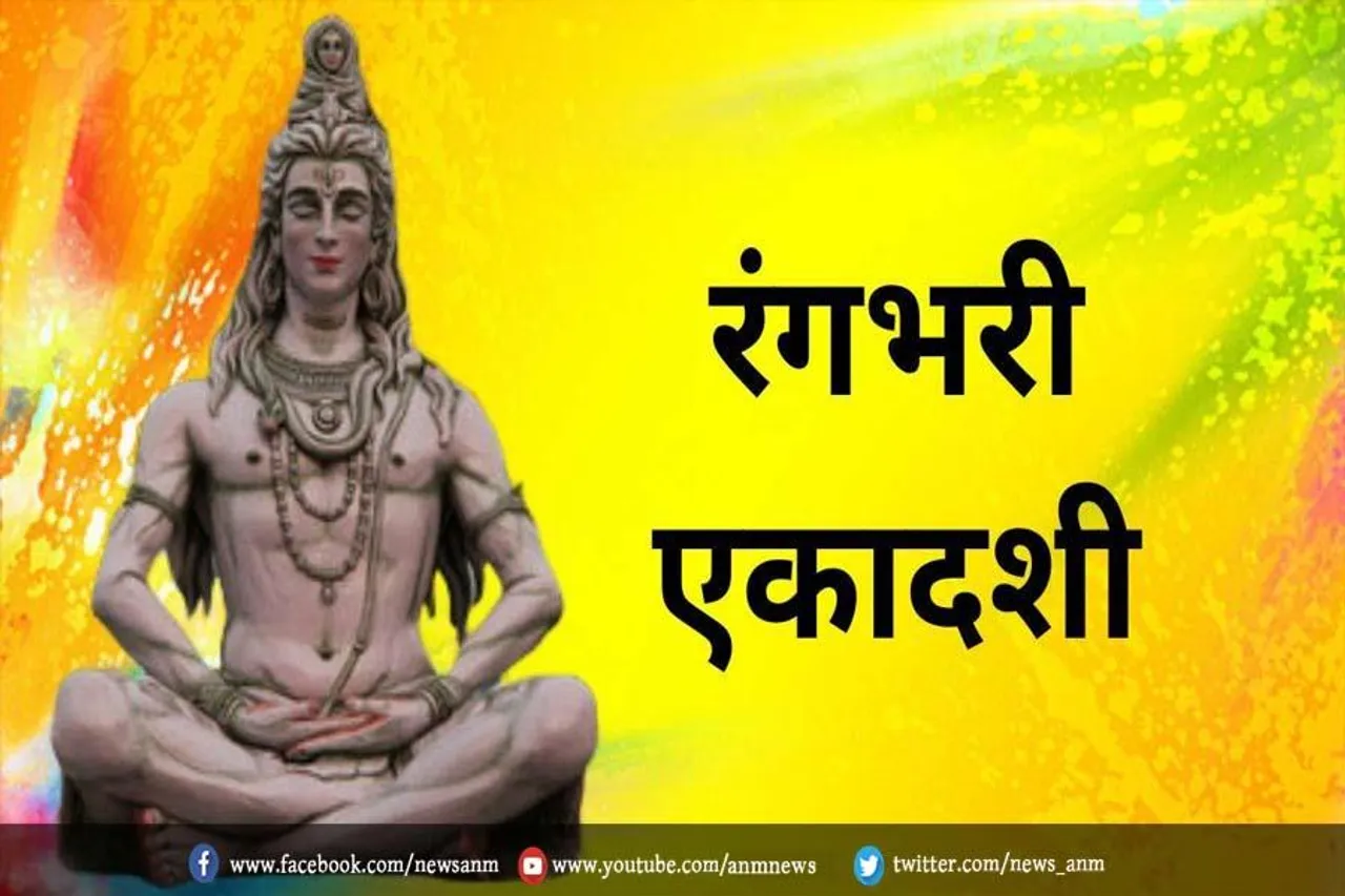 जानिए रंगभरी एकादशी का महत्व