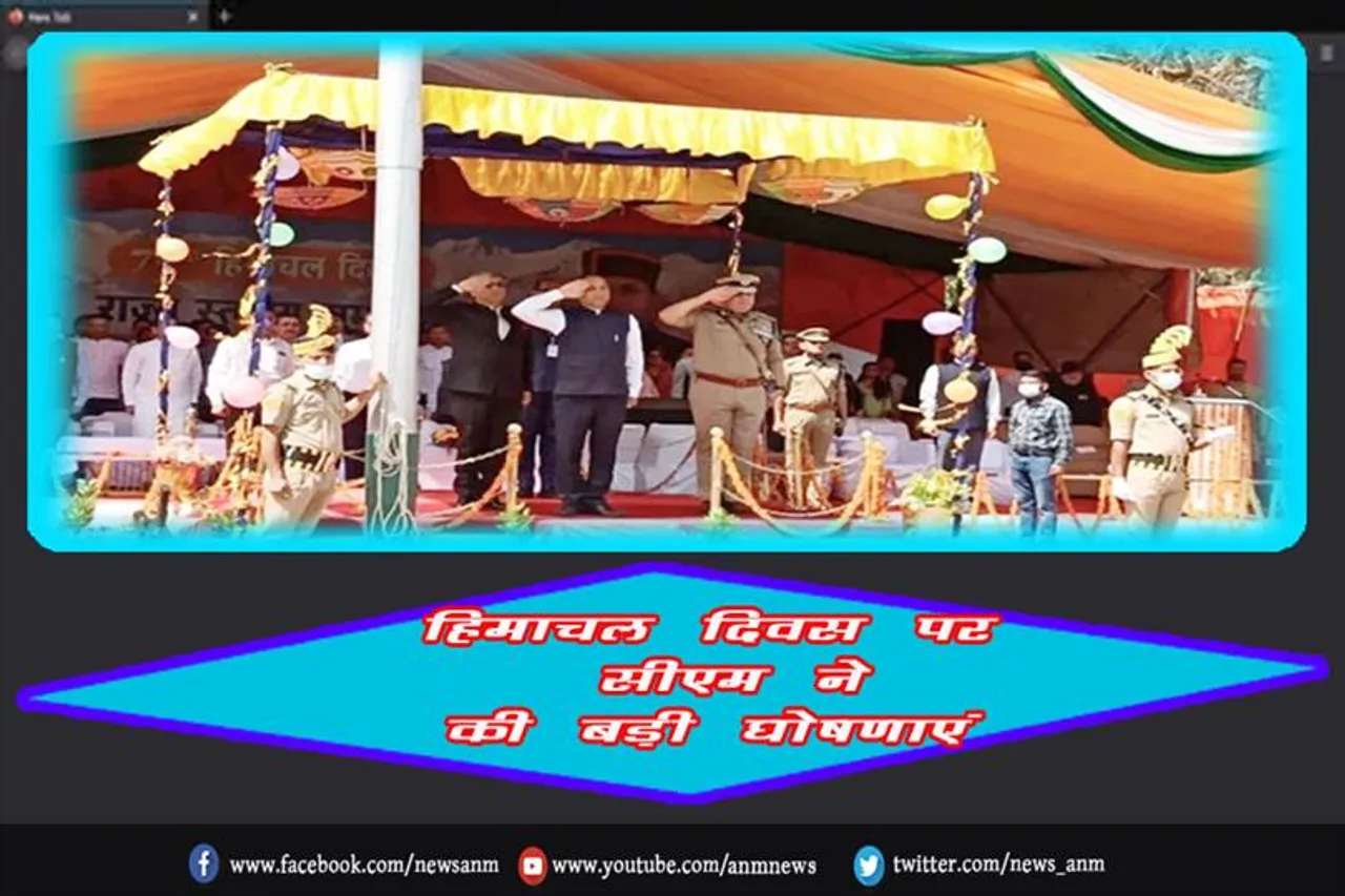 हिमाचल दिवस पर सीएम ने की बड़ी घोषणाएं