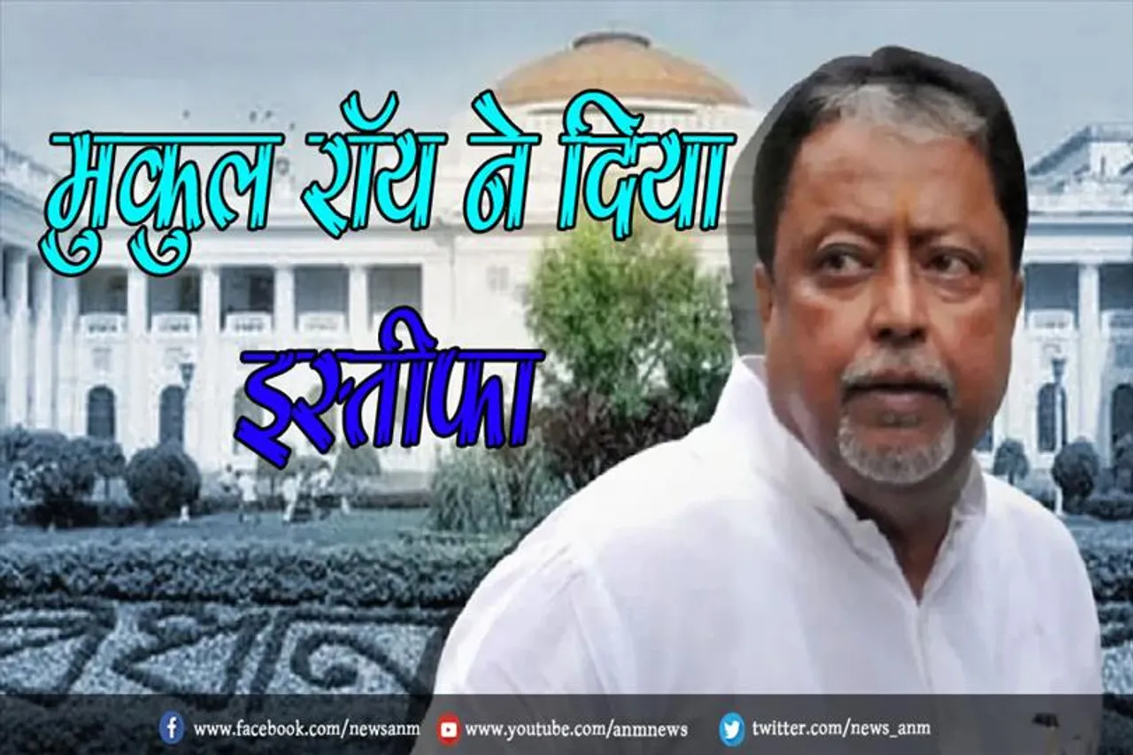मुकुल रॉय ने दिया इस्तीफा