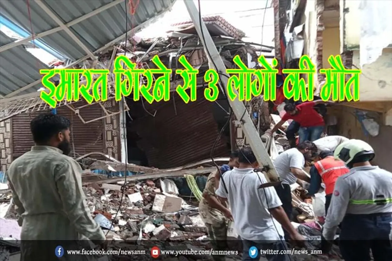 इमारत गिरने से 3 लोगों की मौत