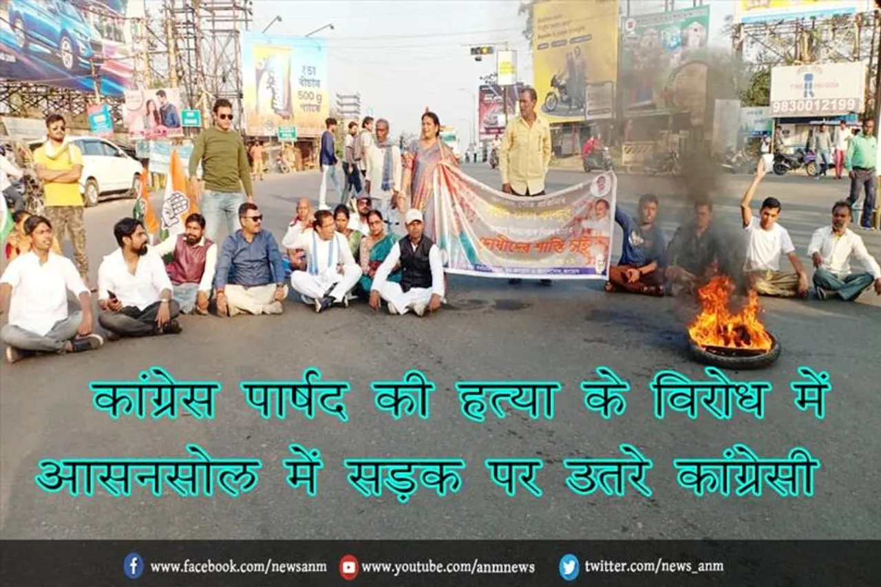 कांग्रेस पार्षद की हत्या के विरोध में आसनसोल में सड़क पर उतरे कांग्रेसी