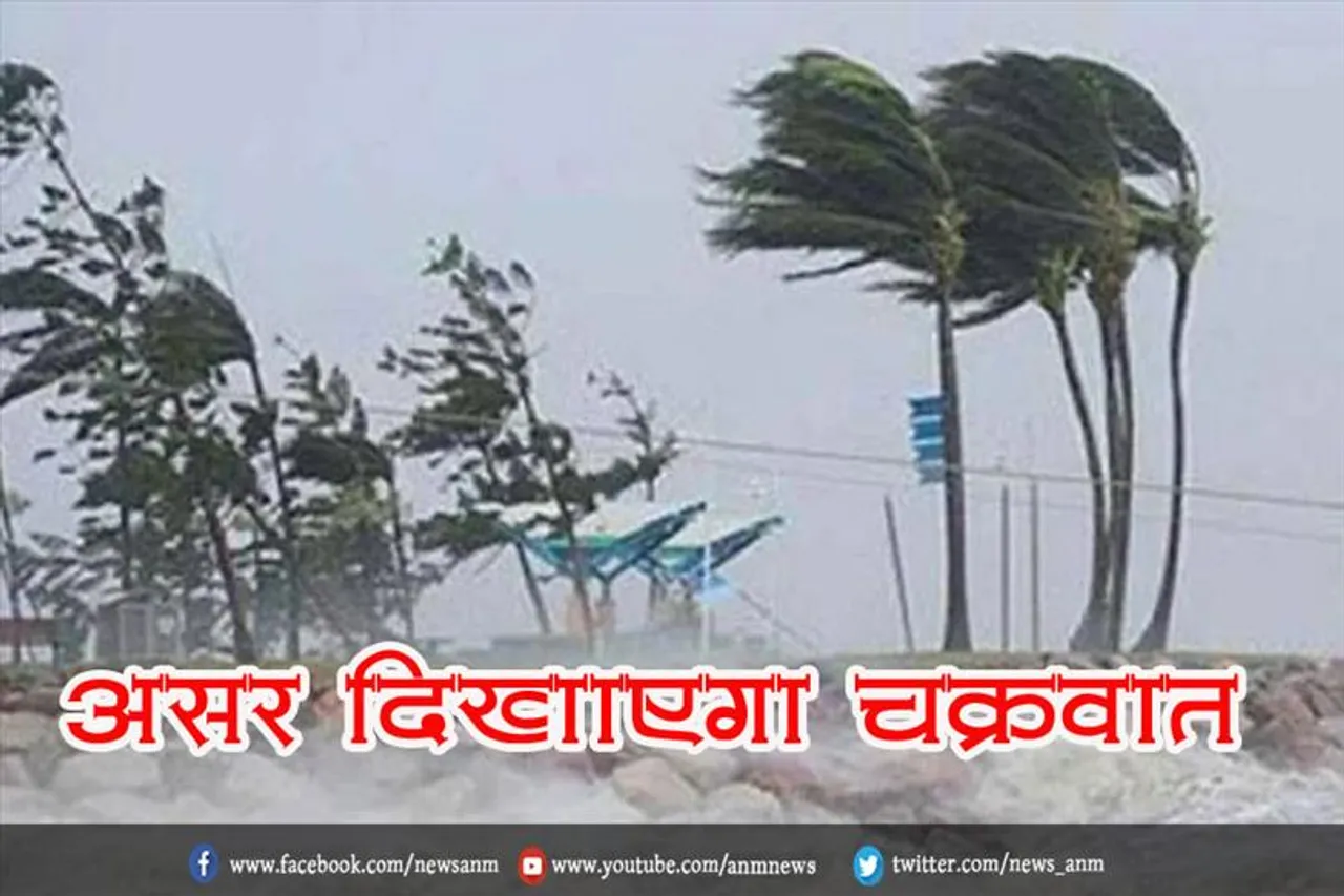 असर दिखाएगा चक्रवात
