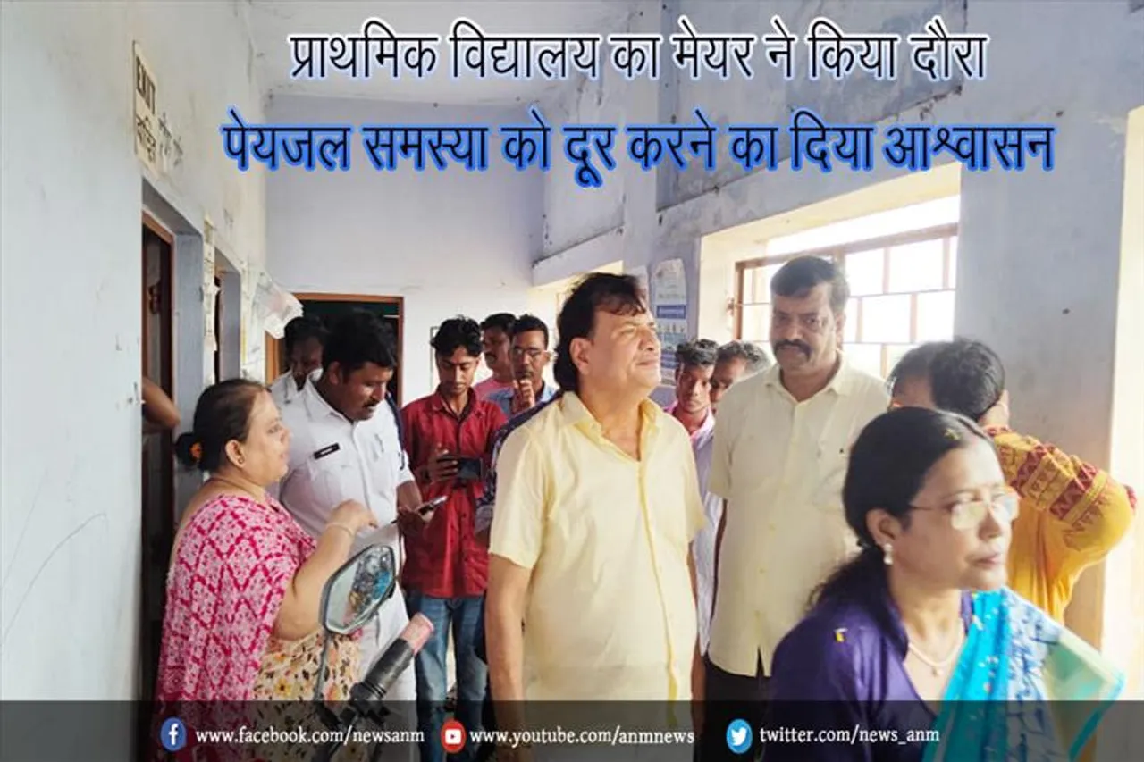 प्राथमिक विद्यालय का मेयर ने किया दौरा, पेयजल समस्या को दूर करने का दिया आश्वासन