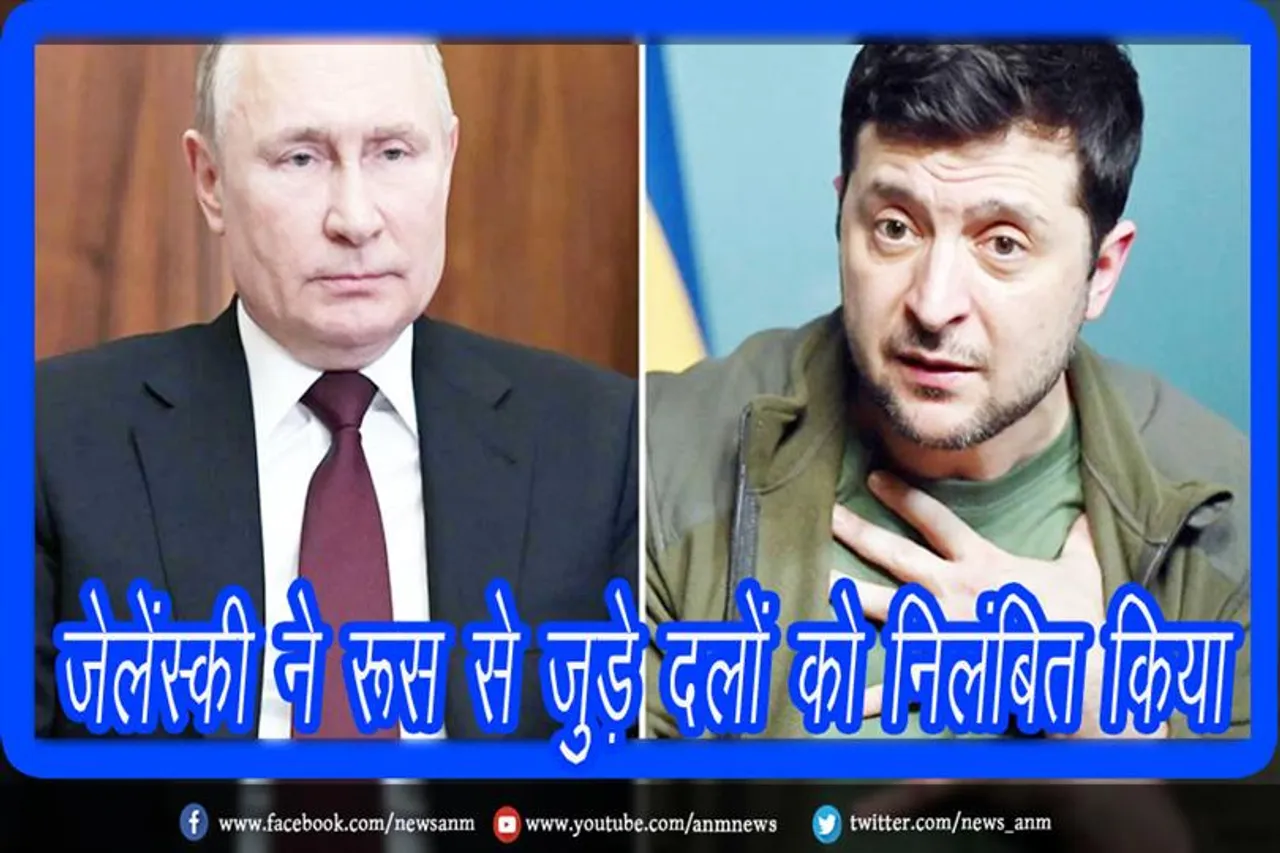 जेलेंस्की ने रूस से जुड़े दलों को निलंबित किया