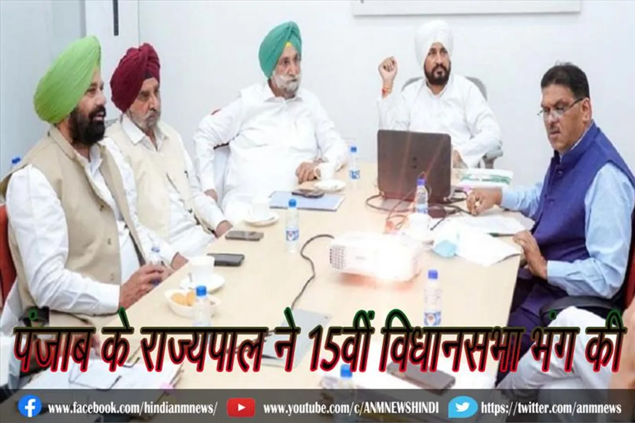 पंजाब के राज्यपाल ने 15वीं विधानसभा भंग की