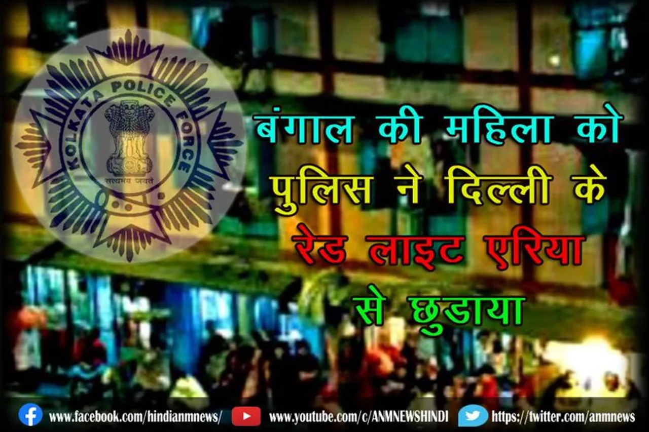 बंगाल की महिला को पुलिस ने दिल्ली के रेड लाइट एरिया से छुड़ाया