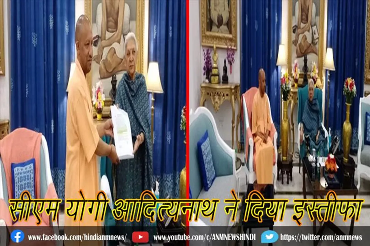 सीएम योगी आदित्यनाथ ने दिया इस्तीफा