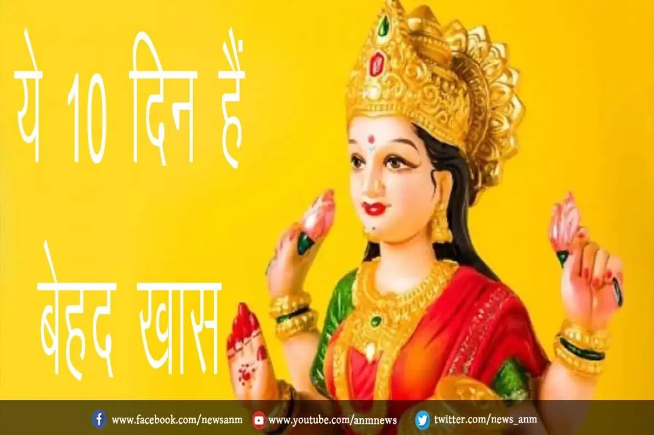 ये 10 दिन हैं बेहद खास बरसेगी मां लक्ष्मी की कृपा