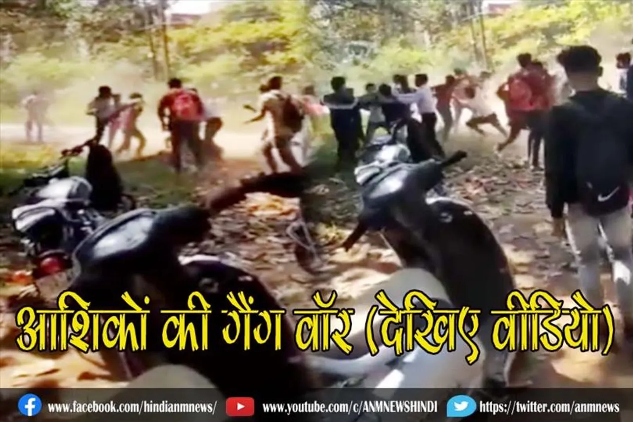 आशिकों की गैंग वॉर (देखिए वीडियो)