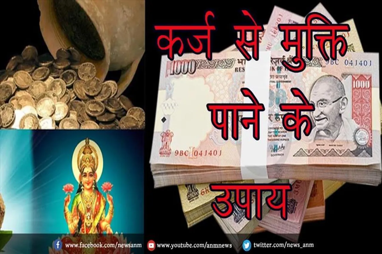 कर्ज से मुक्ति पाने के उपाय