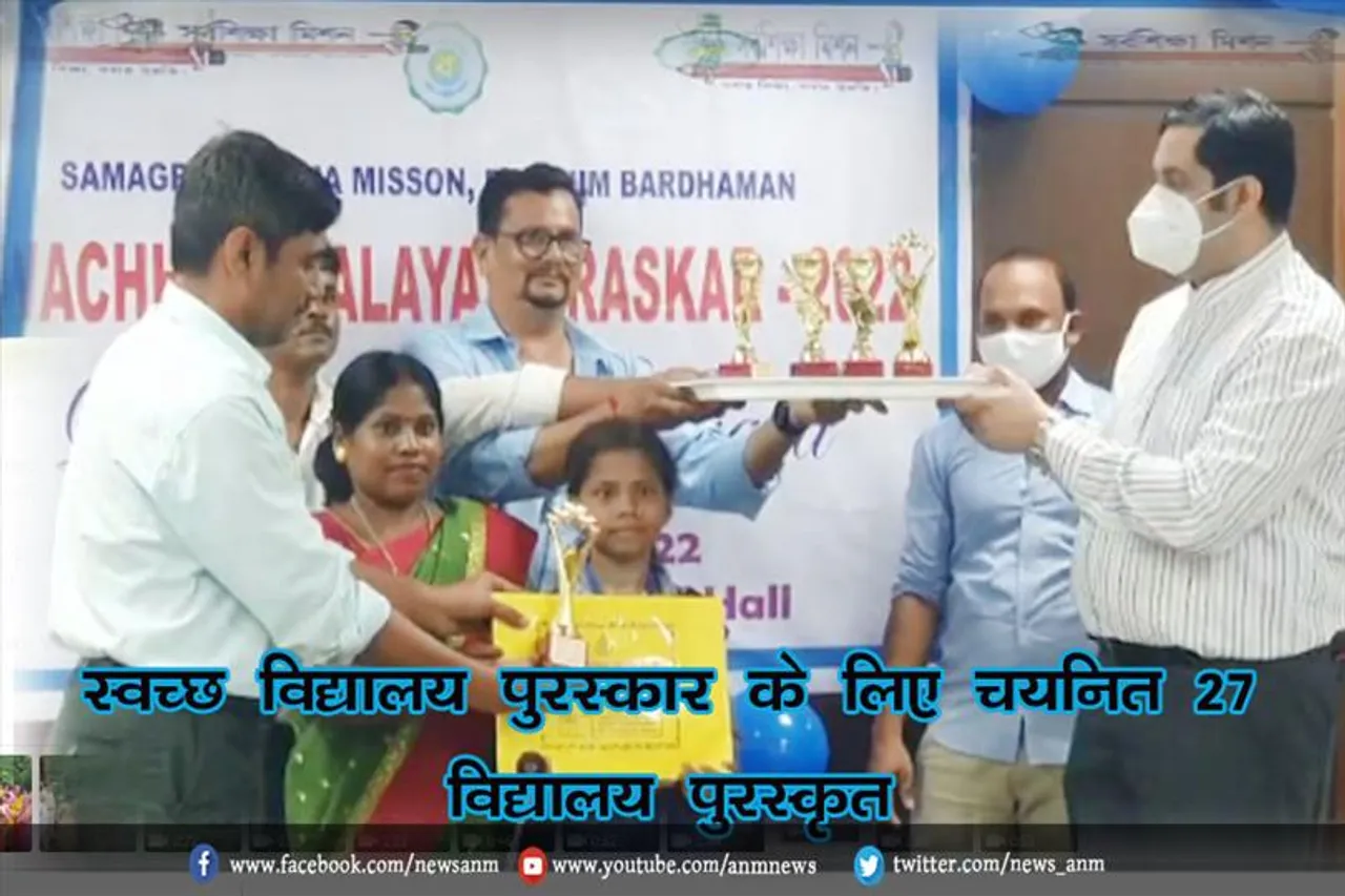 स्वच्छ विद्यालय पुरस्कार के लिए चयनित 27 विद्यालय पुरस्कृत