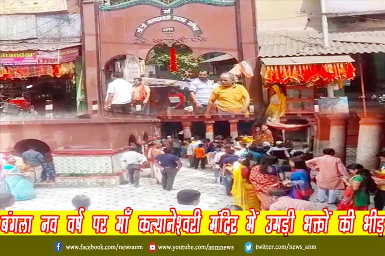 बंगला नव वर्ष पर माँ कल्यानेश्वरी मंदिर में उमड़ी भक्तों की भीड़