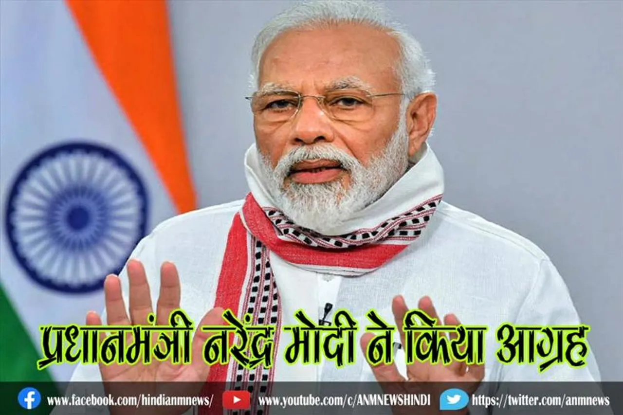 प्रधानमंत्री नरेंद्र मोदी ने किया आग्रह