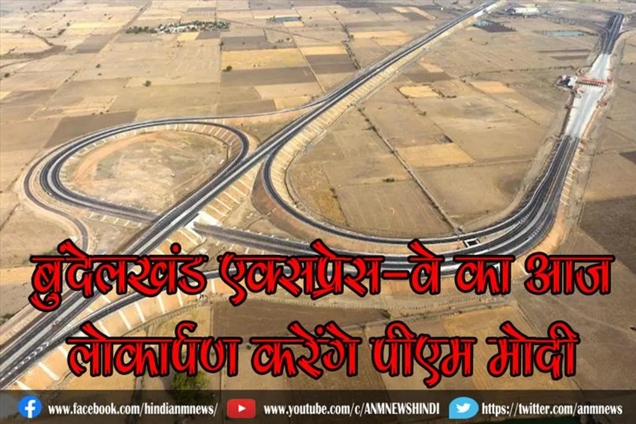 बुंदेलखंड एक्सप्रेस-वे का आज लोकार्पण करेंगे पीएम मोदी