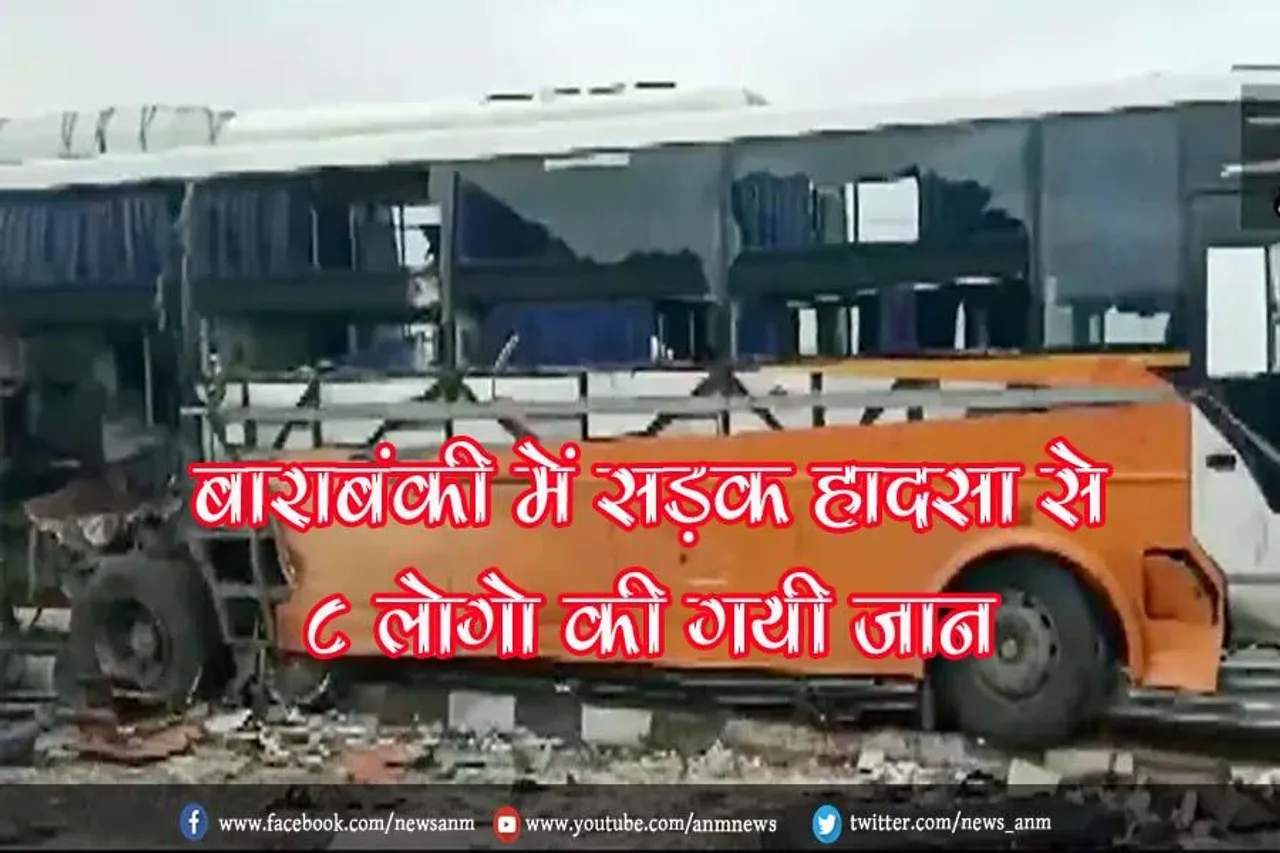 बाराबंकी में सड़क हादसा से 8 लोगो की गयी जान