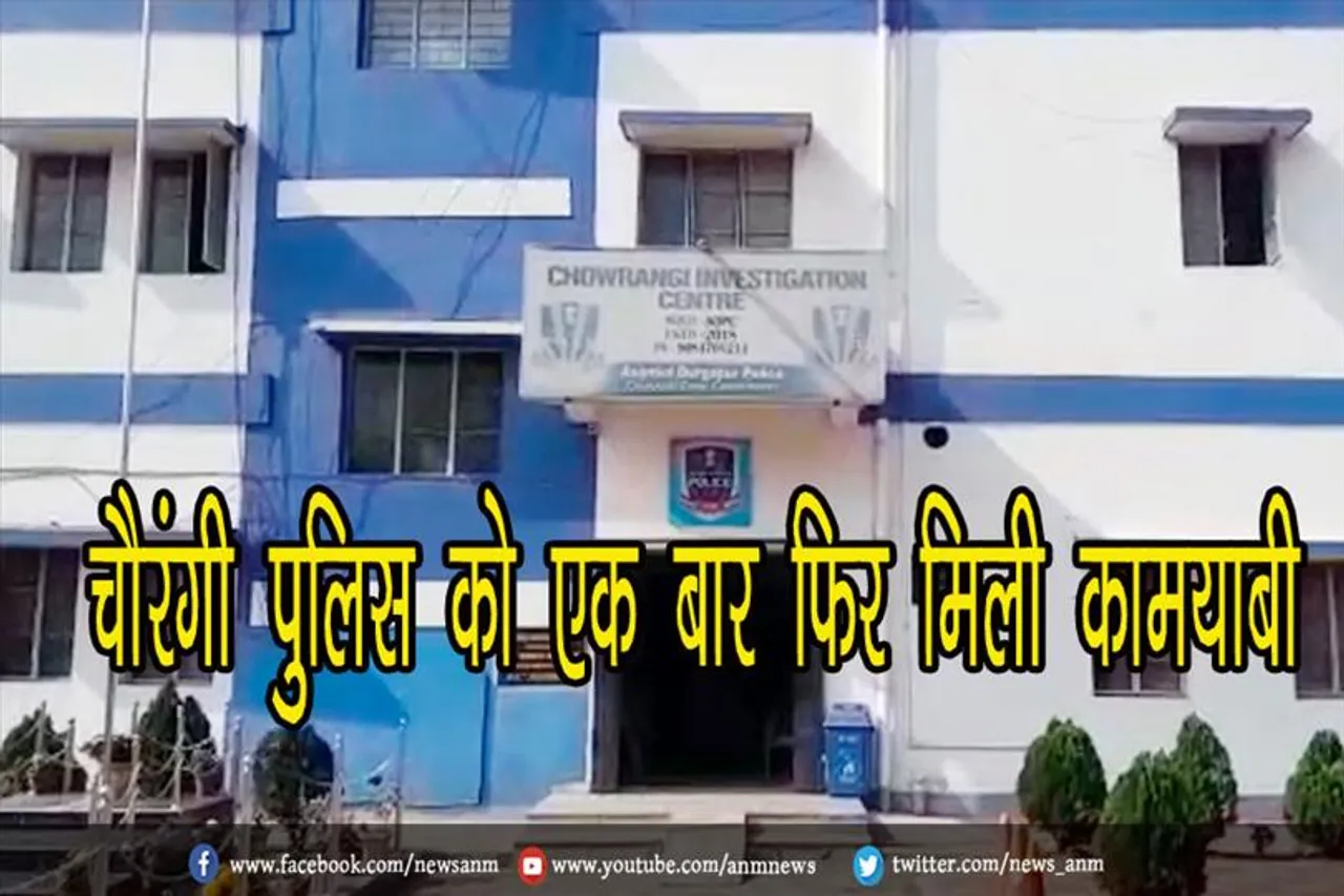 चौरंगी पुलिस को एक बार फिर मिली कामयाबी