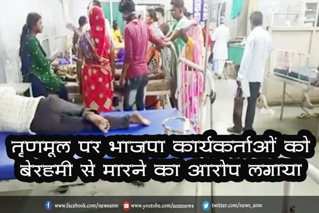 तृणमूल पर भाजपा कार्यकर्ताओं को बेरहमी से मारने का आरोप लगाया