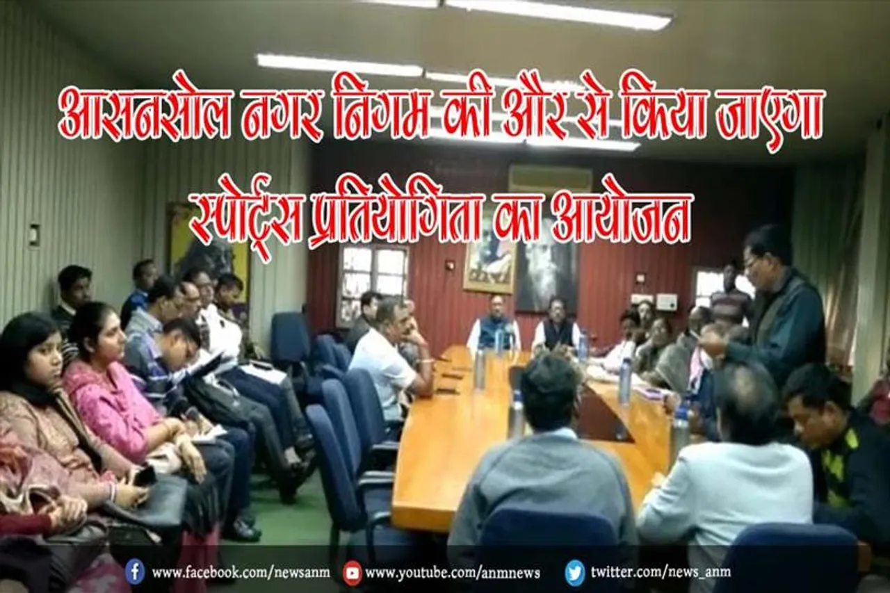 आसनसोल नगर निगम की और से किया जाएगा स्पोर्ट्स प्रतियोगिता का आयोजन