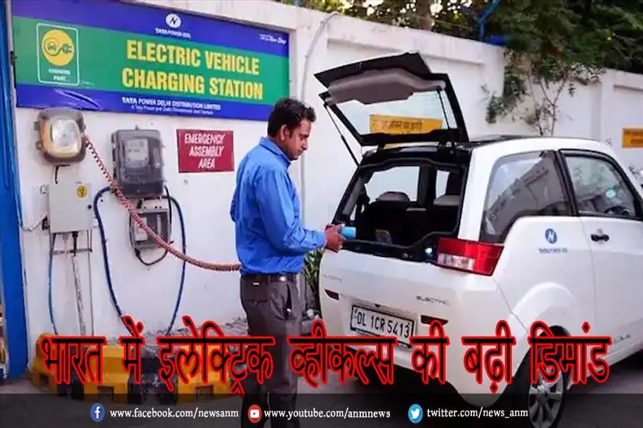 भारत में इलेक्ट्रिक व्हीकल्स की बढ़ी डिमांड