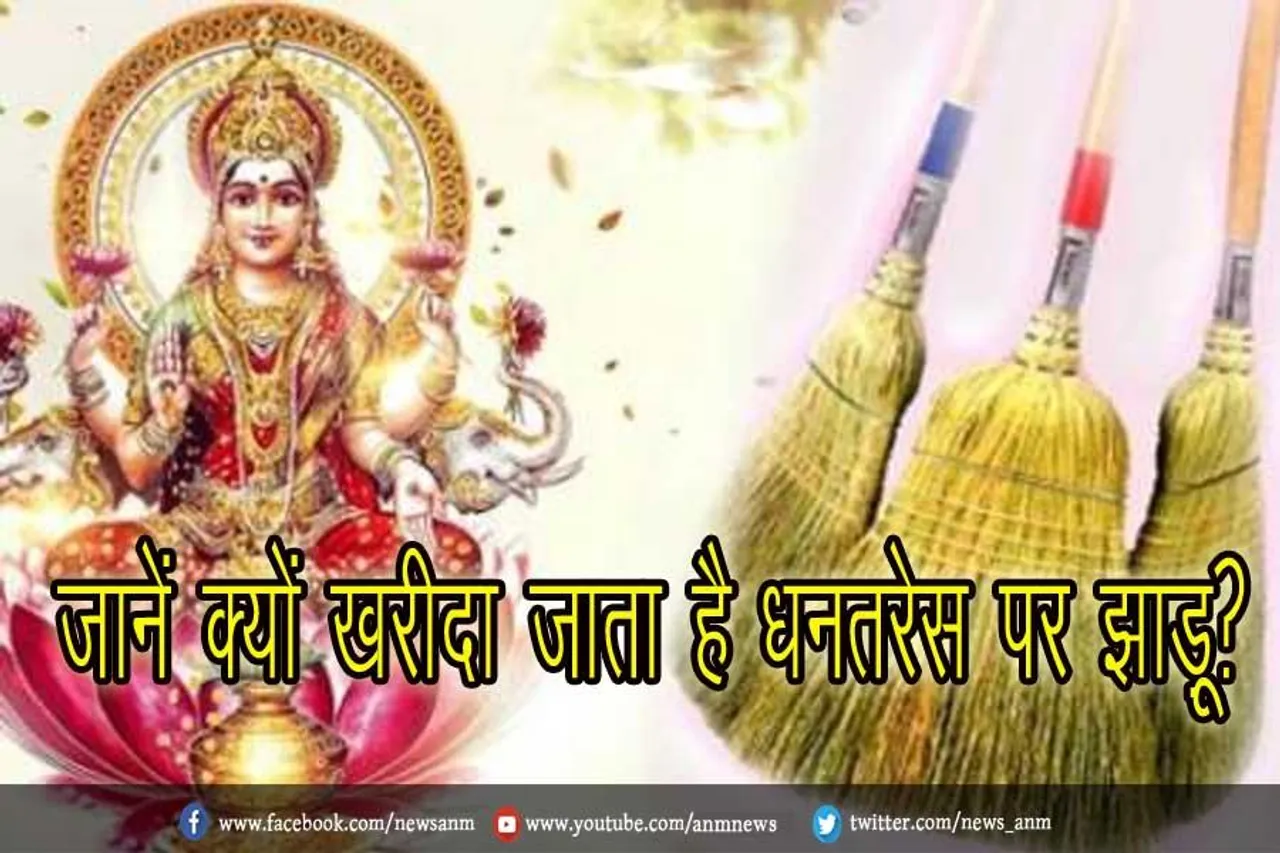 जानें क्यों ख़रीदा जाता है धनतरेस पर झाड़ू?