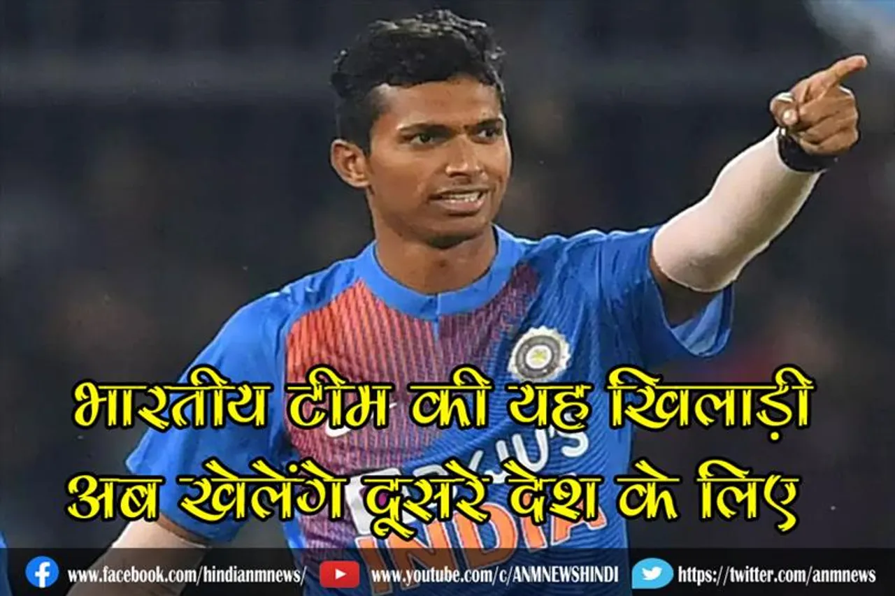 भारतीय टीम की यह खिलाड़ी अब खेलेंगे दूसरे देश के लिए