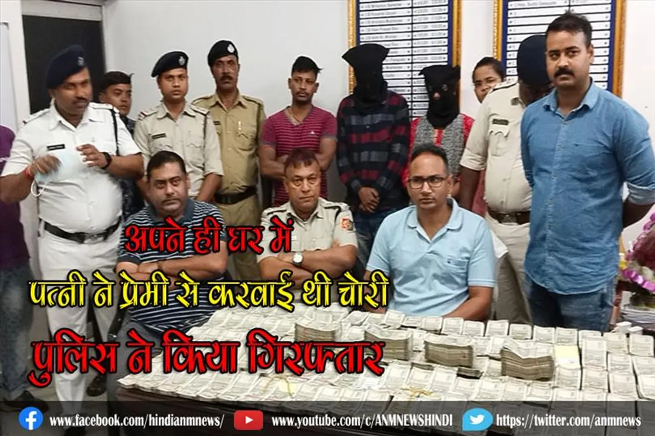 अपने ही घर में पत्नी ने प्रेमी से करवाई थी चोरी, पुलिस ने किया गिरफ्तार